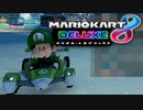 【マリカ8DX】マイルド陰キャのマリオカート8DX＃00