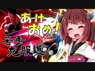 【ボイロ&ゆっくり実況】苦手克服道　あけおめ！ことよろ！【スマブラＳＰ】＃15