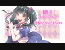 【歌ってみた】瞬き/back number(cover)-曖昧ショコラ