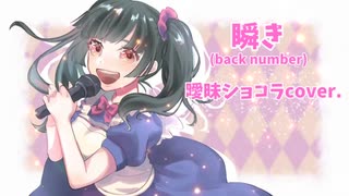 【歌ってみた】瞬き/back number(cover)-曖昧ショコラ