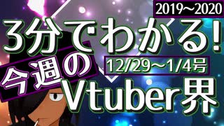 【12/29~1/4】3分でわかる！今週のVTuber界【佐藤ホームズの調査レポート】