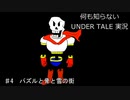 何も知らない『UNDERTALE』実況♯4
