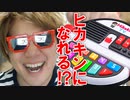 ヒカキンごっこだよ～ん