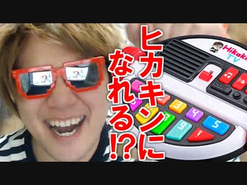 ヒカキンごっこだよ～ん