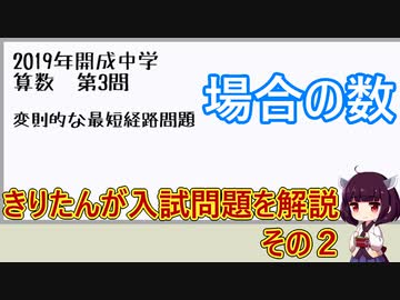 【2019年開成中学 算数第3問】入試問題などを天才小学生きりたんが解説 その2【VOICEROID解説】
