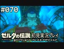 【実況】#070:ゼルダの伝説 ブレスオブザワイルド 初見実況プレイ★