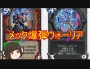 （ハースストーン)メック爆弾ウォリアー【ゆっくり実況】