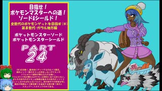 目指せ！ポケモンマスターへの道ソード＆シールドその24【ゆっくり実況プレイ】
