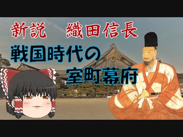 ゆっくり歴史解説　第3話　新説織田信長「戦国時代と室町幕府」幕府編#1.5