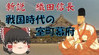 ゆっくり歴史解説　第3話　新説織田信長「戦国時代と室町幕府」幕府編#1.5