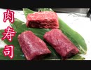 【握ってみた】寿司職人が作る！絶品肉寿司盛り合わせ！