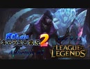 【LoL】完結しないキャラごと実況2【Aphelios】#1