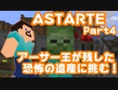 【マイクラ】アーサー王が残した恐怖の遺産に挑むビビり勇者の物語【Part4】