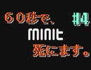 この生き物60秒に1回、死ぬ。＃4【Minit】