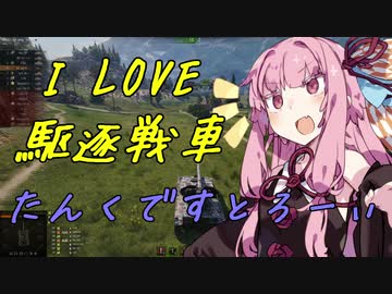 【WoT】I LOVE 駆逐戦車 たんくですとろーぃ