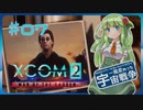【XCOM2:WotC】MODベーストで行く宇宙戦争♯07【ゆっくり実況】