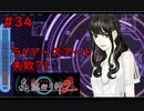 【実況】科学とオカルトを取り戻した真流行り神２をプレイ part34【真流行り神２】
