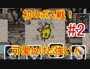 【Lx】可愛いボス出てきたけど、見た目と裏腹に物凄く強いんです。油断は禁物【RPGツクールMV】#2