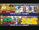 【FFRK】極フェス第４弾＆FFT第１弾　５５連続！【Part42】