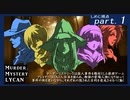 【マーダーミステリー】LYCAN1st(ほぼ無編集) しめじ視点　part１