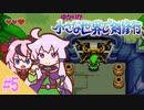 【ふしぎのぼうし】ゆかりが小さな世界で剣修行 #5【ボイスロイド・ガイノイドtalk実況】