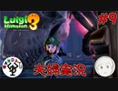 夫婦でお化け退治　「ルイージマンション3」　＃9