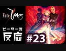 【海外の反応 アニメ】 Fate Zero 23話 フェイトゼロ 23 アニメリアクション