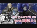 【FGO】星１縛りで一部クリア目指す！part１５【第六特異点】