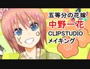 【五等分の花嫁】中野一花【clip studio illustration making】