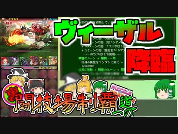 【パズドラ】レアガチャ禁止！！裏・闘技場制覇への道 Part.53【ゆっくり実況】