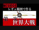 【Besiege】レギュ範囲で作る第一次世界大戦