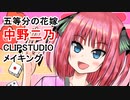 【五等分の花嫁】中野二乃【clip studio illustration making】