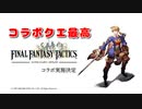 【FFBE幻影戦争】FFTコラボクエやったらBGM懐かしくて号泣