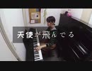 天使が飛んでる / トナリノマキ【オリジナル曲】