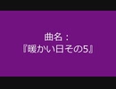 【自作曲】『暖かい日その5』