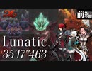 【イース９】ボスラッシュ 前半戦【難易度ルナティック】