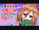 【五等分の花嫁】中野三玖【clip studio illustration making】
