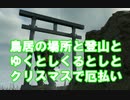 【DEATH STRANDING】鳥居の場所と登山とゆくとしくるとしクリスマスと厄払い　　ゼロと異世界の神龍-RENZI-