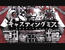 ニコカラ　キャスティングミス　on　vocal　ユリイ・カノン×ウォルピスカーター