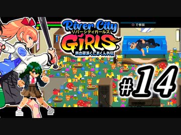 River City Girls 実況、ベルスク動画勢がゆくpart14