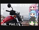 琴葉+セイカと行くゆる～いバイク旅　気まぐれ九州旅Part.1【レブル500】