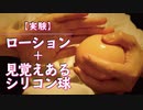 [ASMR]ぷに丸シリコンと粘液によるYoutube実験