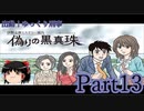 出動！ゆっくり刑事　伊勢志摩ミステリー案内 偽りの黒真珠part13【ゆっくり実況】