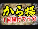 唐揚げ１回揚げで美味しい説【嫌がる娘に無理やり弁当を持たせてみた息子編】