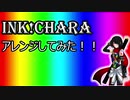 ink!charaアレンジ！！【MINWORCH】