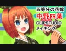 【五等分の花嫁】中野四葉【clip studio illustration making】
