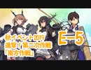 加賀さんと進む艦これ実況Part.7【2019秋E-5】