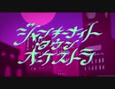 【神々しく】ジャンキーナイトタウンオーケストラ/美神