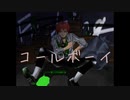 【オリジナルMV】コールボーイ【歌ってみた】