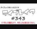 ニコ生ラジオ「ライブレイク」#343 2019.12.22放送分 M-1振り返り＆リアルリツイート